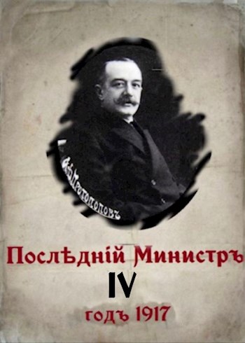 Последний министр. Книга 4