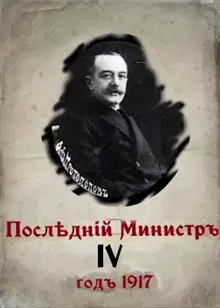 Последний министр. Книга 4