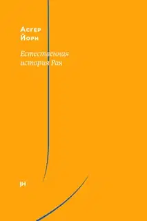 Естественная история Рая