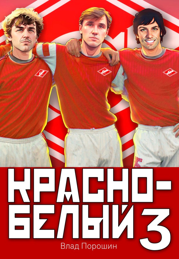 Красно-белый. Том 3