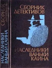 Наследники Ваньки Каина