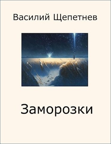 Заморозки