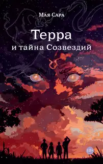 Терра и тайна созвездий. Книга I