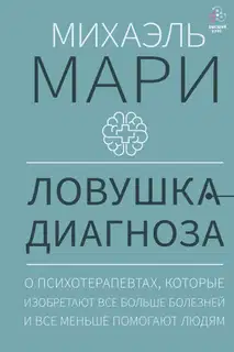 Ловушка диагноза. О психотерапевтах, которые изобретают все больше болезней и все меньше помогают людям