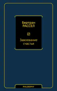 Завоевание счастья