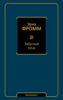 Забытый язык