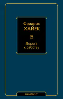 Дорога к рабству