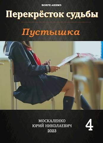 Пустышка. Книга четвертая
