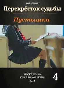 Пустышка. Книга четвертая