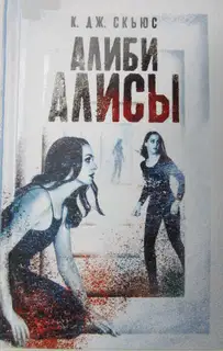 Алиби Алисы