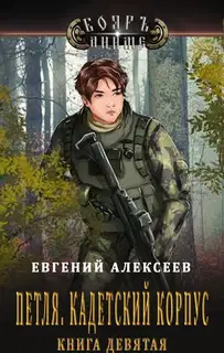 Кадетский корпус. Книга девятая