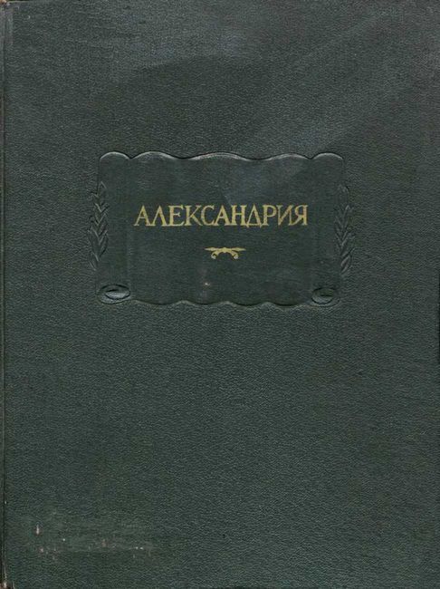Александрия. Роман об Александре Македонском по русской рукописи XV века