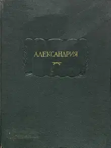 Александрия. Роман об Александре Македонском по русской рукописи XV века