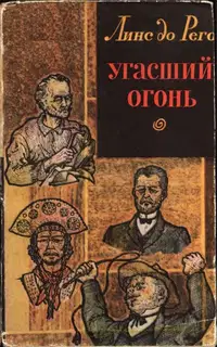 Угасший огонь