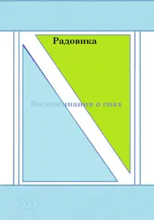 Воспоминания о снах