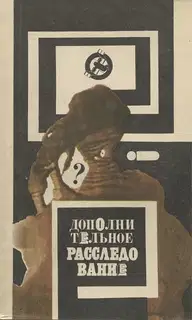 Дополнительное расследование (т.2)