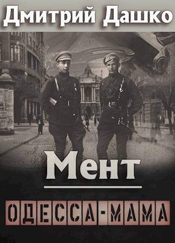 Одесса-мама. Часть 1