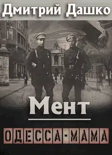 Одесса-мама. Часть 1
