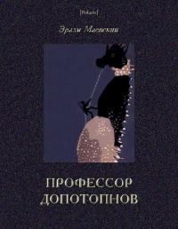 Профессор Допотопнов