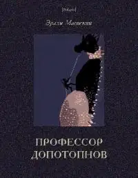 Профессор Допотопнов