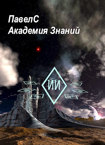 Академия Знаний. Книга 1