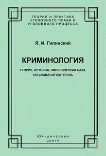 Криминология. Теория, история, эмпирическая база, социальный контроль