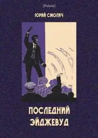 Последний Эйджевуд