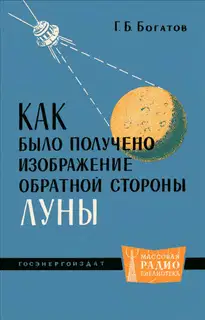 Как было получено изображение обратной стороны Луны