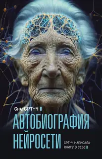 Автобиография нейросети