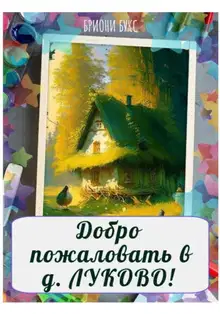 Добро пожаловать в д. Луково!