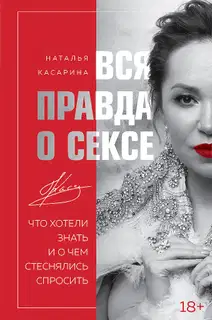 Вся правда о сексе. Что хотели знать и о чем стеснялись спросить