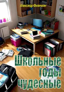 Школьные годы чудесные [СИ]