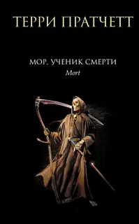 Мор, ученик Смерти