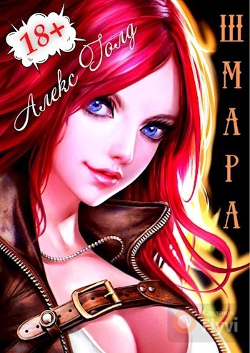 ШМара 1