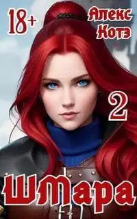 ШМара 2