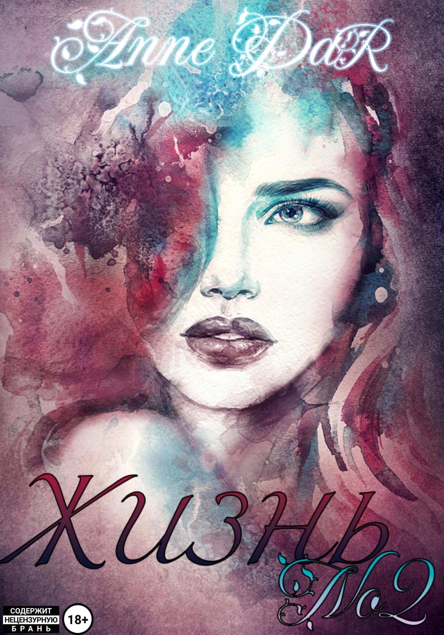 Жизнь №2