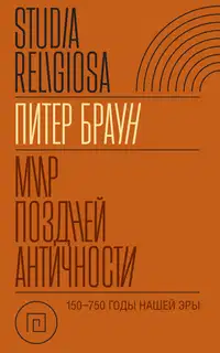 Мир поздней Античности 150–750 гг. н.э.