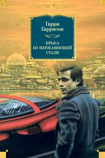 Крыса из нержавеющей стали