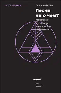 Песни ни о чем? Российская поп-музыка на рубеже эпох. 1980–1990-е