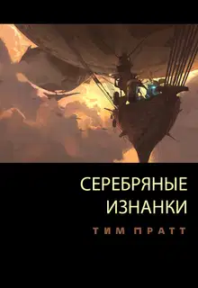 Серебряные изнанки