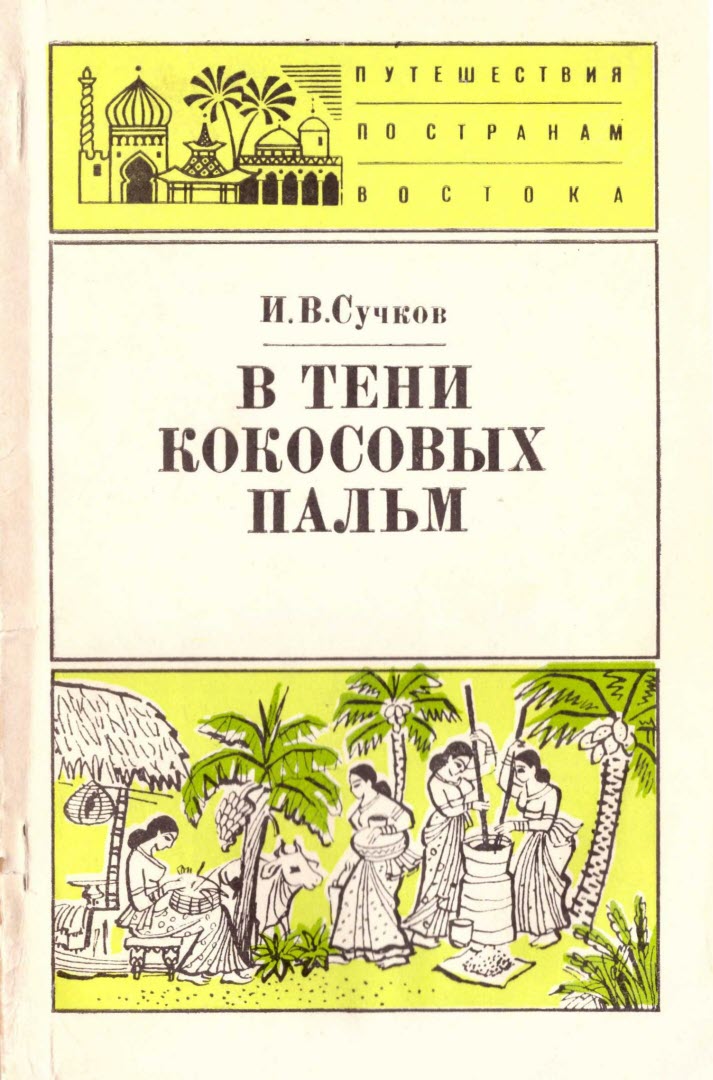 В тени кокосовых пальм