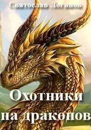 Охотники на драконов