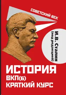 История ВКП(б). Краткий курс