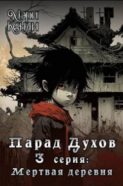 Парад Духов. 3 серия: Мертвая деревня