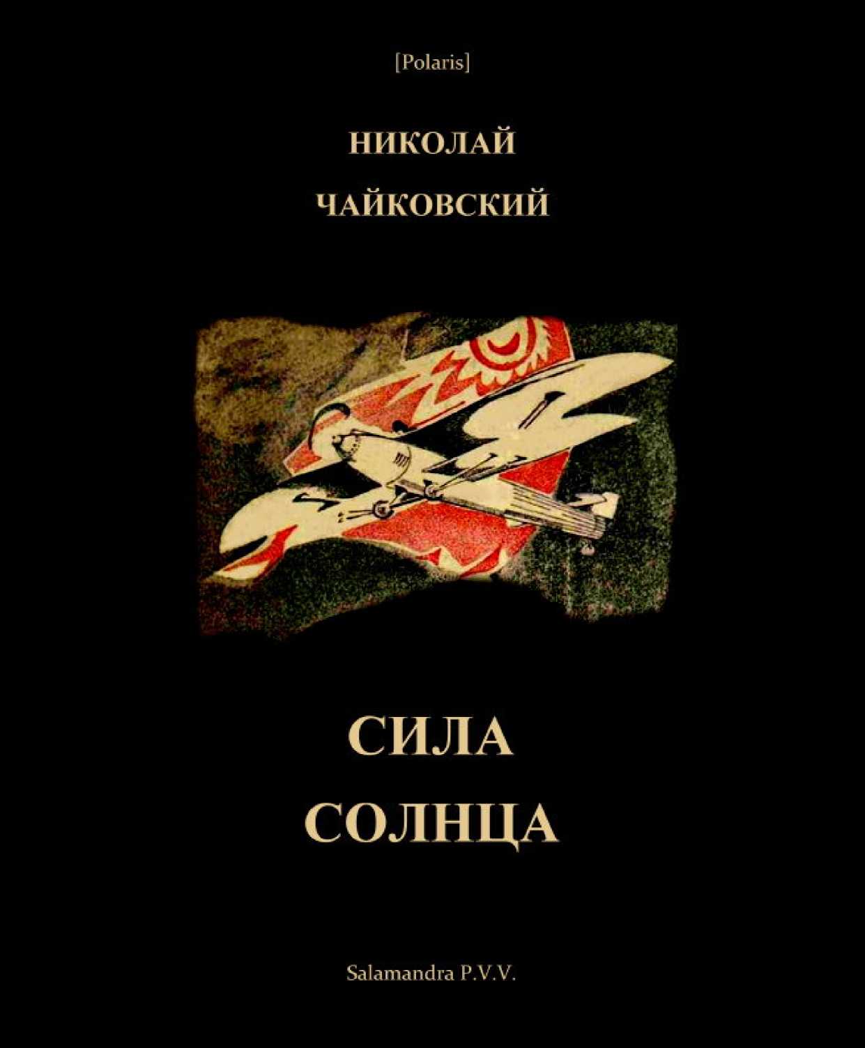 Сила Солнца: Фантастическая повесть для молодежи из времен недалекого будущего