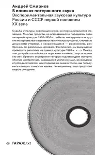 В поисках потерянного звука. Экспериментальная звуковая культура России и СССР первой половины ХХ века