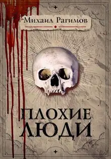 Плохие люди
