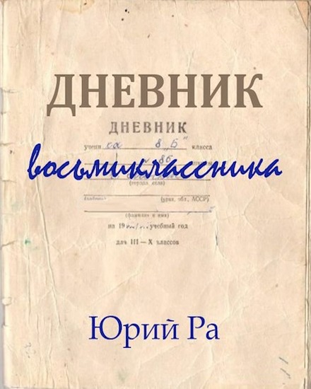 Дневник восьмиклассника