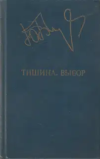 Тишина. Выбор