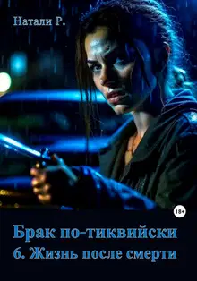 Жизнь после смерти